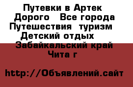 Путевки в Артек. Дорого - Все города Путешествия, туризм » Детский отдых   . Забайкальский край,Чита г.